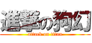 進撃の狗幻 (attack on titan)