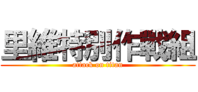 里維特別作戰組 (attack on titan)
