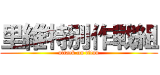里維特別作戰組 (attack on titan)