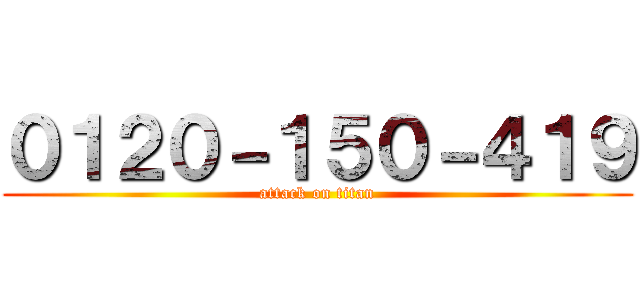 ０１２０－１５０－４１９ (attack on titan)