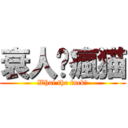 衰人养瘋猫 (Whai the fuck？)