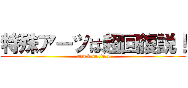 特殊アーツは超回復説！ (attack on titan)