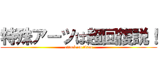 特殊アーツは超回復説！ (attack on titan)