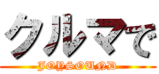 クルマで (JOYSOUND)