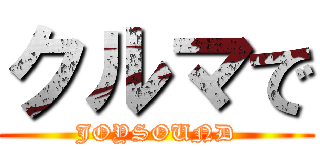 クルマで (JOYSOUND)