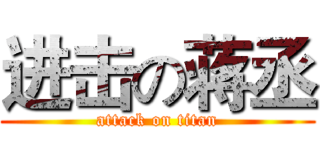 进击の蒋丞 (attack on titan)