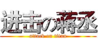 进击の蒋丞 (attack on titan)