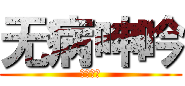 无病呻吟 (无病呻吟)