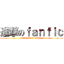 進撃のｆａｎｆｉｃ (shingeki no fanfic)