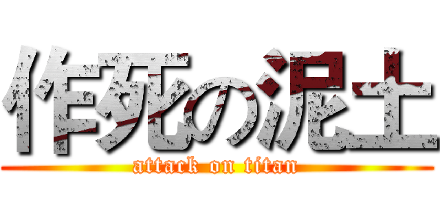 作死の泥土 (attack on titan)