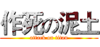 作死の泥土 (attack on titan)