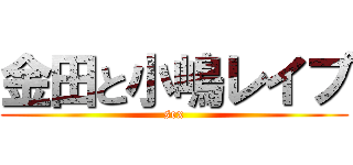 金田と小嶋レイプ (sex)