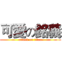 可愛の銘義 (attack on titan)