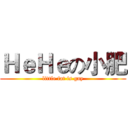ＨｅＨｅの小肥 (little fat is gay)