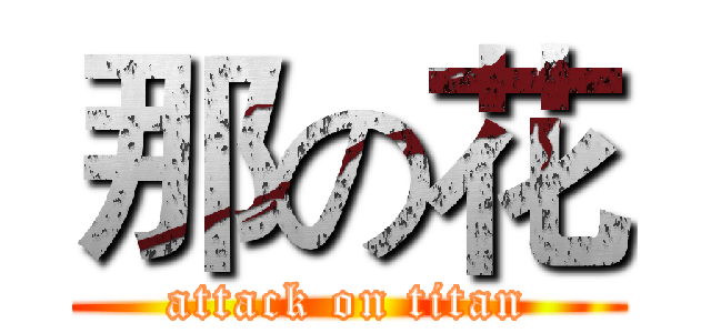 那の花 (attack on titan)