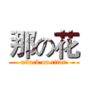 那の花 (attack on titan)