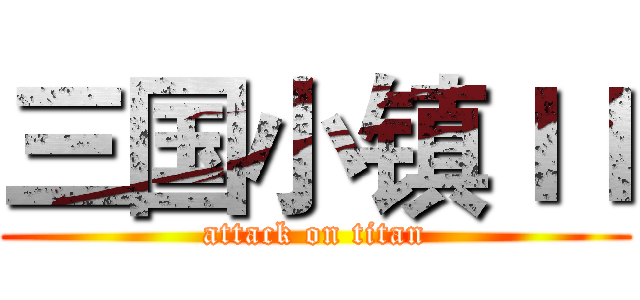 三国小镇ＩＩ (attack on titan)