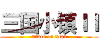 三国小镇ＩＩ (attack on titan)