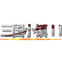 三国小镇ＩＩ (attack on titan)