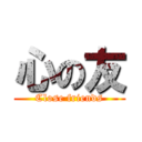 心の友 (Close friends)