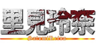 里見玲奈 (SatomiReina)