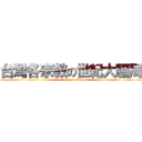 台灣各宗教の世紀大騙局 (attack on titan)