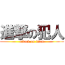 進撃の犯人 (attack on titan)
