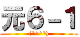 元６－１ ((*^^*))