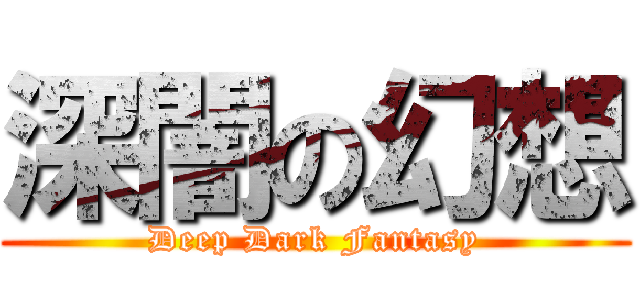 深闇の幻想 (Deep Dark Fantasy)