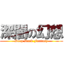 深闇の幻想 (Deep Dark Fantasy)