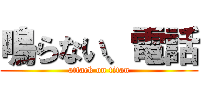鳴らない、電話 (attack on titan)