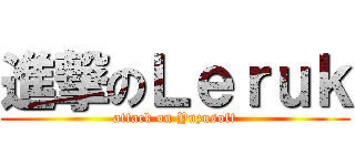 進撃のＬｅｒｕｋ (attack on Yuzusoft)