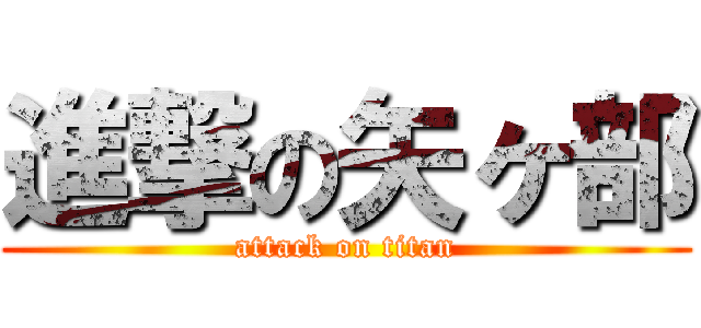 進撃の矢ヶ部 (attack on titan)