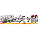 進撃の矢ヶ部 (attack on titan)