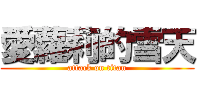 愛蘿莉的雪天 (attack on titan)