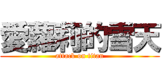 愛蘿莉的雪天 (attack on titan)