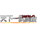 天下一武闘会 (Tenkaichi-Butoukai)