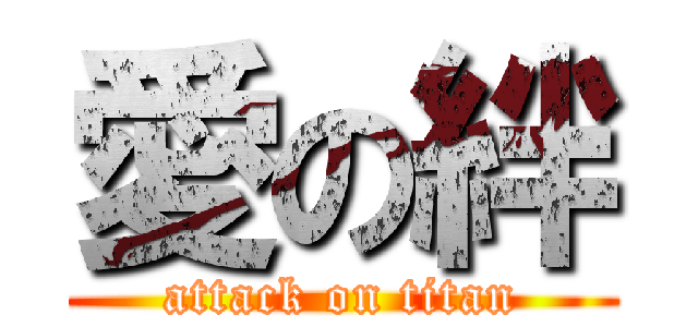 愛の絆 (attack on titan)