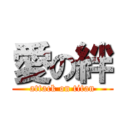 愛の絆 (attack on titan)