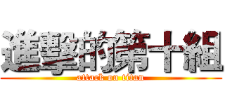 進擊的第十組 (attack on titan)