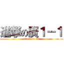 進撃の廣１－１ (attack on V2)