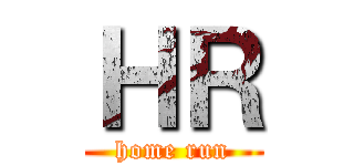 ＨＲ (home run)