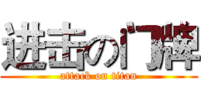 进击の门牌 (attack on titan)