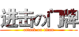 进击の门牌 (attack on titan)