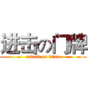 进击の门牌 (attack on titan)