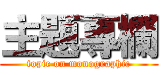 主題專欄 (topic on monographic)