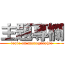 主題專欄 (topic on monographic)