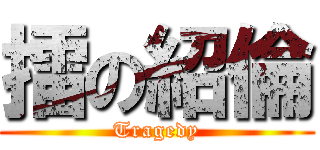 擂の紹倫 (Tragedy)