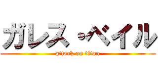 ガレス・ベイル (attack on titan)