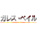 ガレス・ベイル (attack on titan)